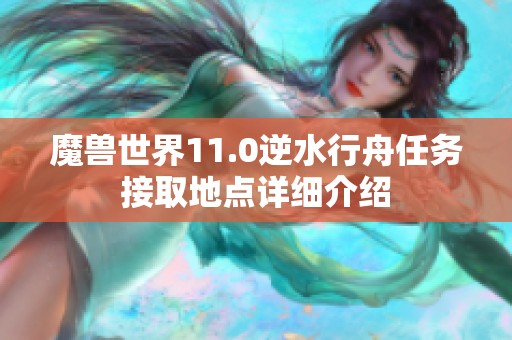 魔兽世界11.0逆水行舟任务接取地点详细介绍