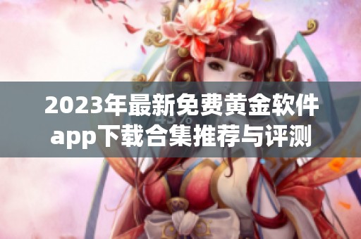 2023年最新免费黄金软件app下载合集推荐与评测