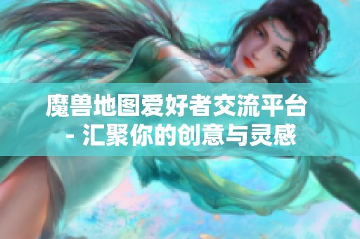 魔兽地图爱好者交流平台 - 汇聚你的创意与灵感