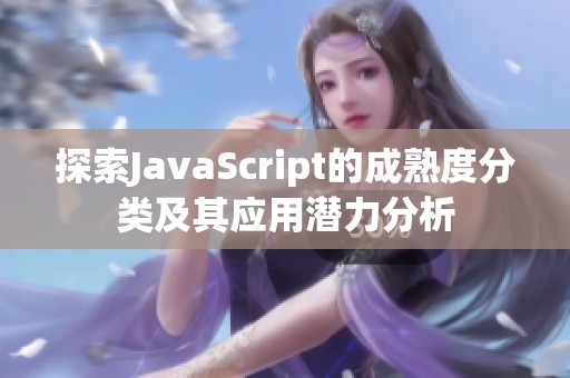 探索JavaScript的成熟度分类及其应用潜力分析