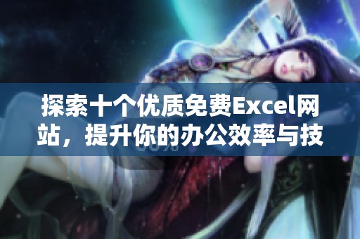 探索十个优质免费Excel网站，提升你的办公效率与技能