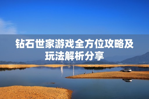 钻石世家游戏全方位攻略及玩法解析分享