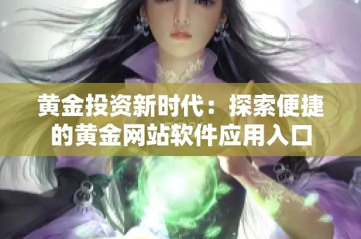 黄金投资新时代：探索便捷的黄金网站软件应用入口