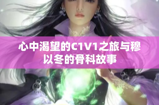 心中渴望的C1V1之旅与穆以冬的骨科故事