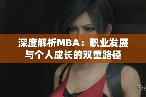 深度解析MBA：职业发展与个人成长的双重路径