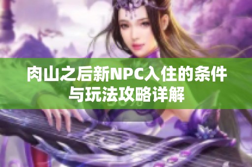 肉山之后新NPC入住的条件与玩法攻略详解