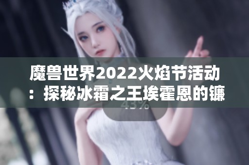 魔兽世界2022火焰节活动：探秘冰霜之王埃霍恩的镰刀奖励