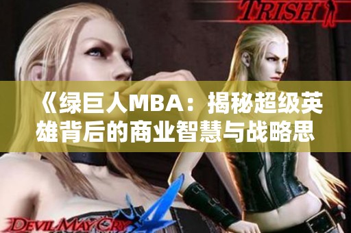 《绿巨人MBA：揭秘超级英雄背后的商业智慧与战略思维》