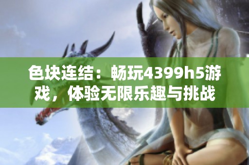 色块连结：畅玩4399h5游戏，体验无限乐趣与挑战