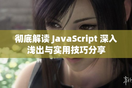 彻底解读 JavaScript 深入浅出与实用技巧分享