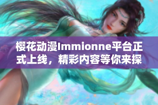 樱花动漫Immionne平台正式上线，精彩内容等你来探索