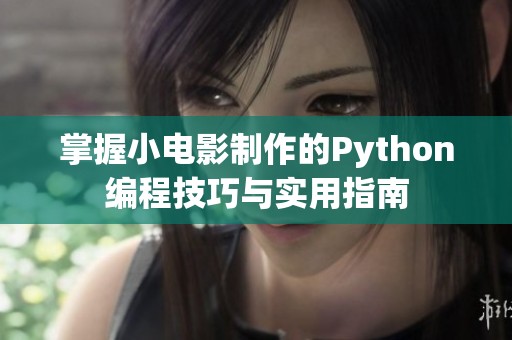 掌握小电影制作的Python编程技巧与实用指南