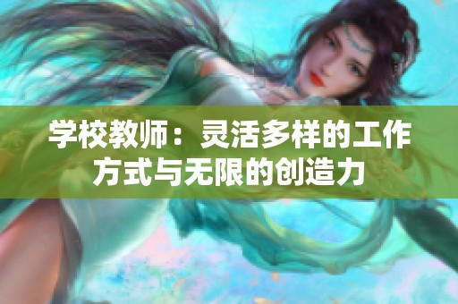 学校教师：灵活多样的工作方式与无限的创造力