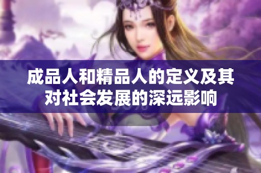 成品人和精品人的定义及其对社会发展的深远影响