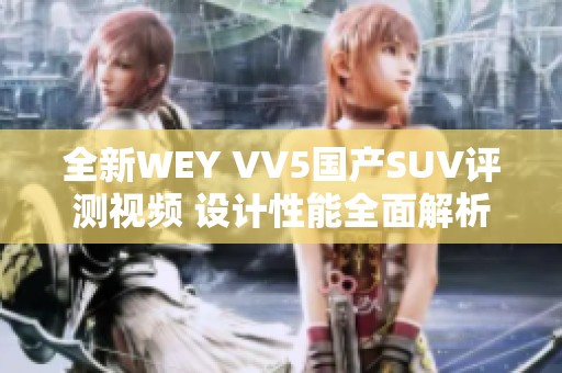 全新WEY VV5国产SUV评测视频 设计性能全面解析