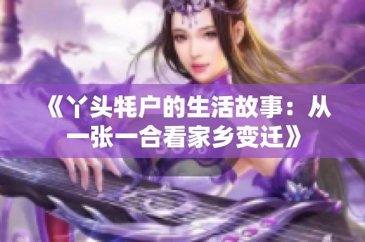 《丫头牦户的生活故事：从一张一合看家乡变迁》