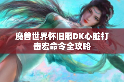 魔兽世界怀旧服DK心脏打击宏命令全攻略