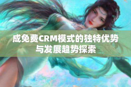 成免费CRM模式的独特优势与发展趋势探索