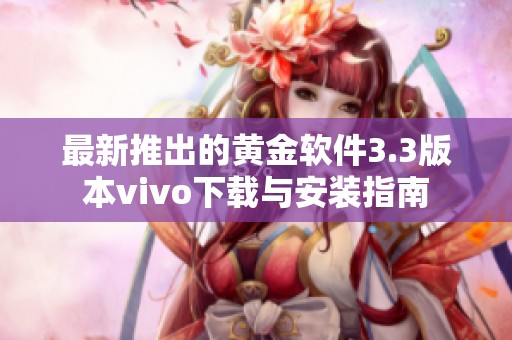 最新推出的黄金软件3.3版本vivo下载与安装指南