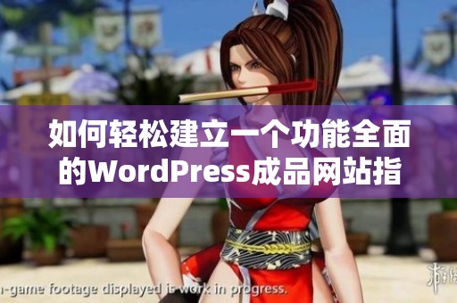 如何轻松建立一个功能全面的WordPress成品网站指南