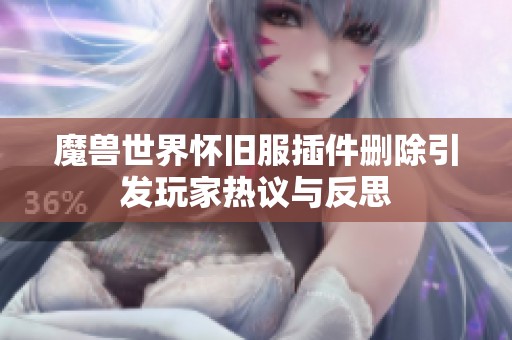 魔兽世界怀旧服插件删除引发玩家热议与反思