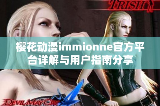 樱花动漫immionne官方平台详解与用户指南分享