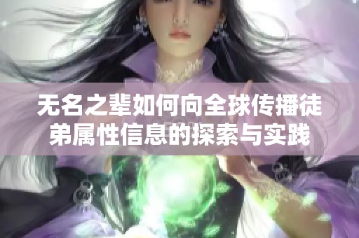 无名之辈如何向全球传播徒弟属性信息的探索与实践