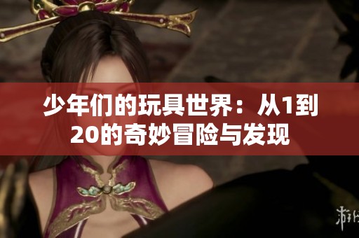 少年们的玩具世界：从1到20的奇妙冒险与发现