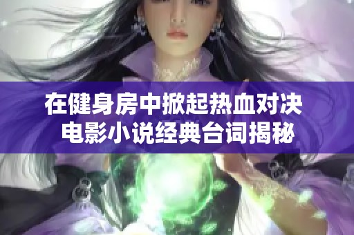 在健身房中掀起热血对决 电影小说经典台词揭秘