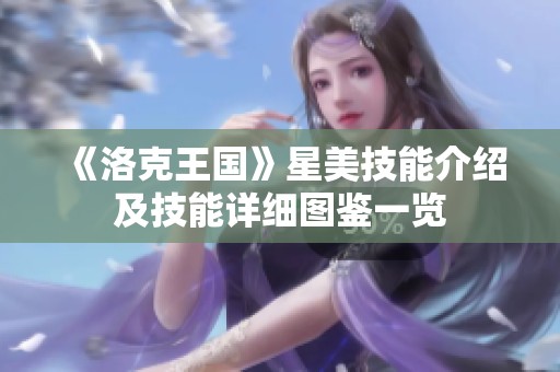 《洛克王国》星美技能介绍及技能详细图鉴一览