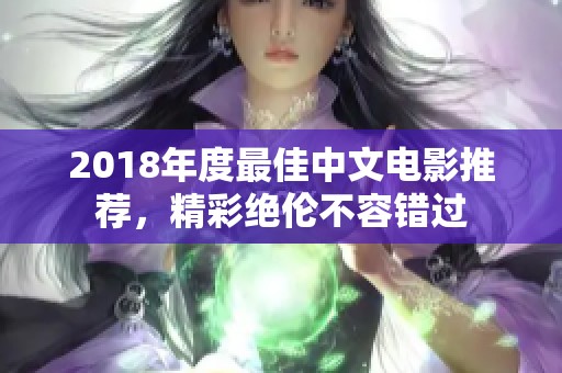 2018年度最佳中文电影推荐，精彩绝伦不容错过