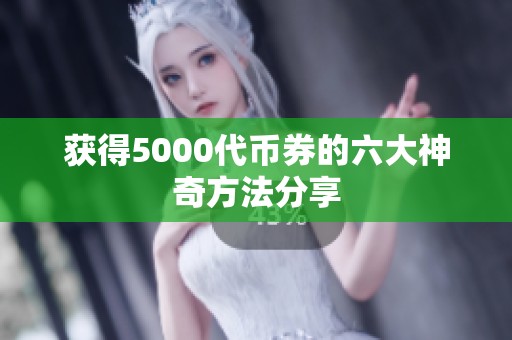 获得5000代币券的六大神奇方法分享