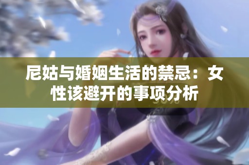 尼姑与婚姻生活的禁忌：女性该避开的事项分析