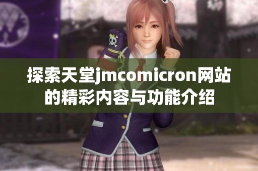 探索天堂jmcomicron网站的精彩内容与功能介绍