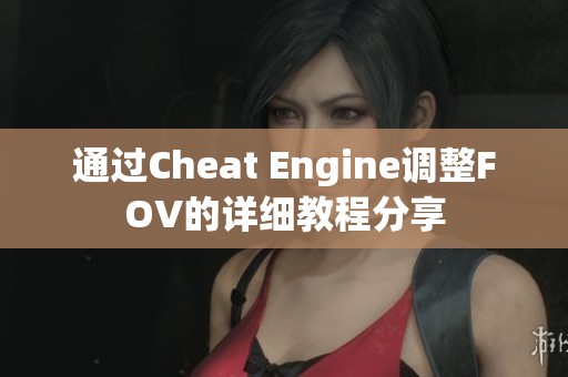 通过Cheat Engine调整FOV的详细教程分享