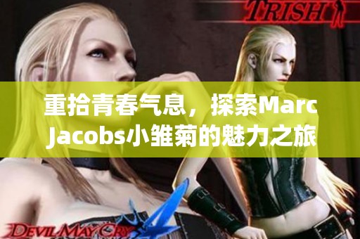 重拾青春气息，探索Marc Jacobs小雏菊的魅力之旅