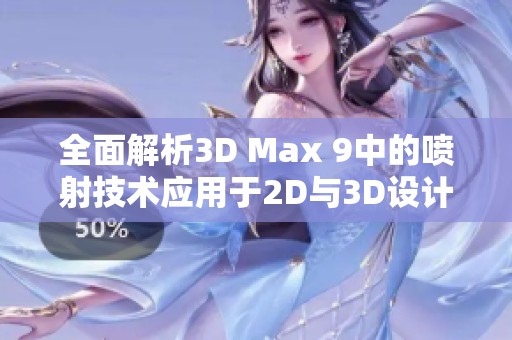 全面解析3D Max 9中的喷射技术应用于2D与3D设计