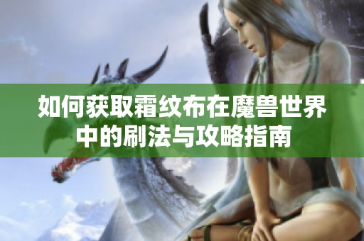 如何获取霜纹布在魔兽世界中的刷法与攻略指南