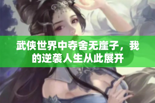 武侠世界中夺舍无崖子，我的逆袭人生从此展开