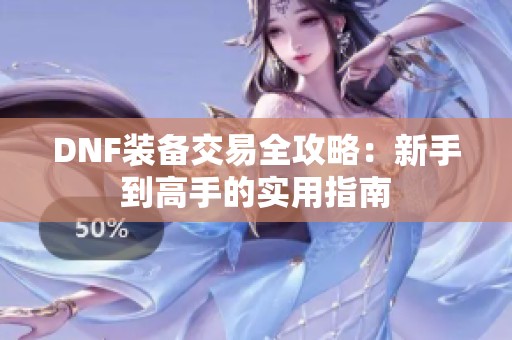 DNF装备交易全攻略：新手到高手的实用指南