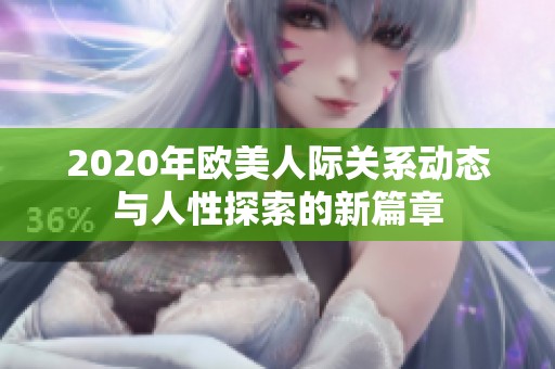 2020年欧美人际关系动态与人性探索的新篇章