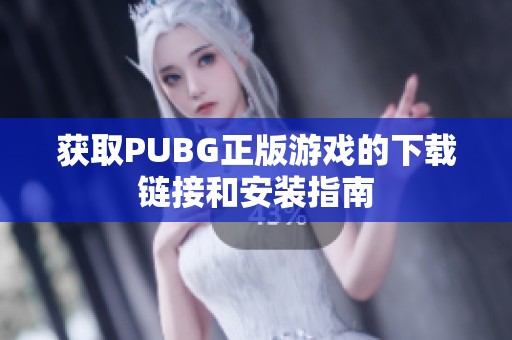 获取PUBG正版游戏的下载链接和安装指南