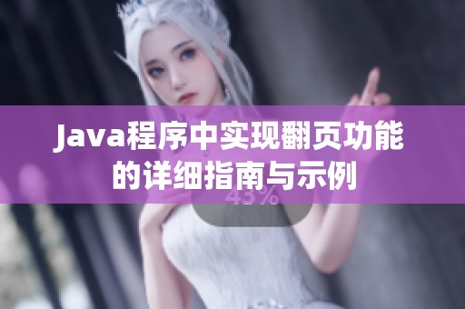 Java程序中实现翻页功能的详细指南与示例