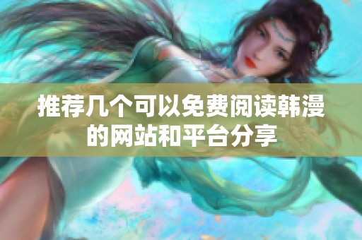 推荐几个可以免费阅读韩漫的网站和平台分享