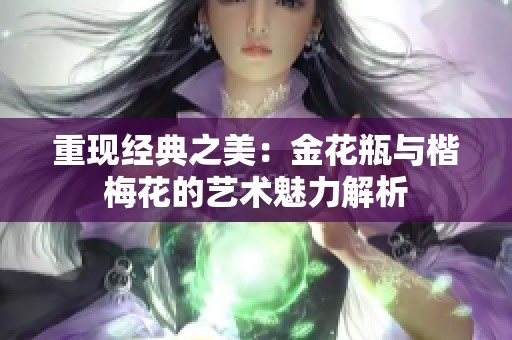 重现经典之美：金花瓶与楷梅花的艺术魅力解析