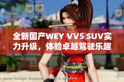 全新国产WEY VV5 SUV实力升级，体验卓越驾驶乐趣