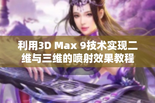 利用3D Max 9技术实现二维与三维的喷射效果教程