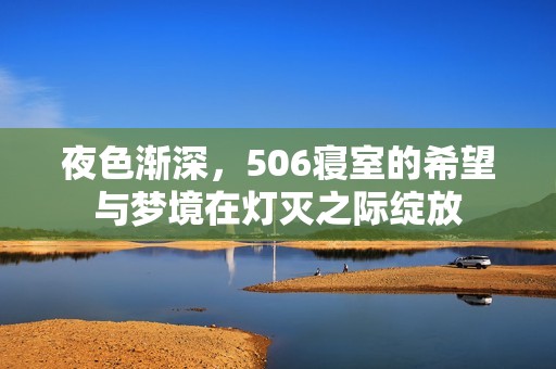 夜色渐深，506寝室的希望与梦境在灯灭之际绽放