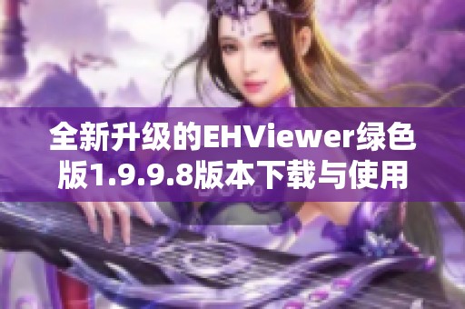 全新升级的EHViewer绿色版1.9.9.8版本下载与使用技巧分享