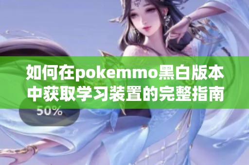 如何在pokemmo黑白版本中获取学习装置的完整指南